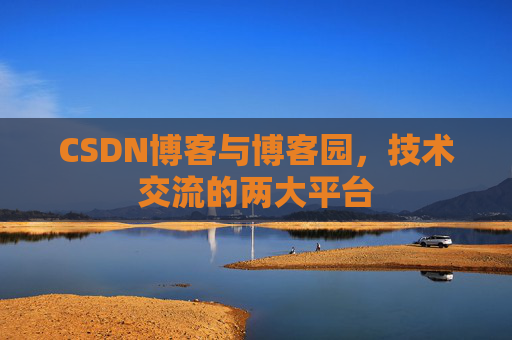 CSDN博客与博客园，技术交流的两大平台